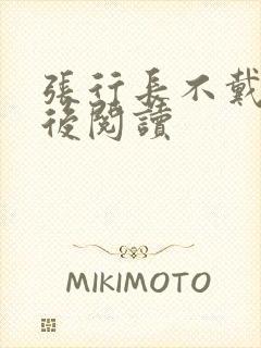 张行长不戴套最后阅读