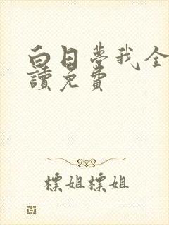 白日梦我全文阅读免费