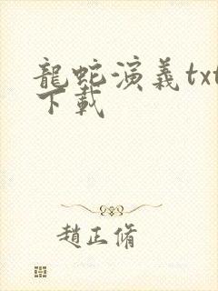 龙蛇演义txt下载