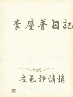 李庆普日记