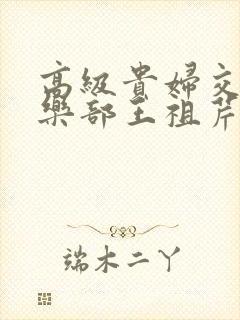 高级贵妇交换俱乐部王祖芹