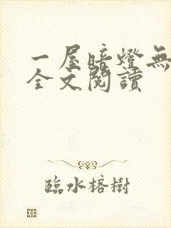一屋暗灯无删减全文阅读封面