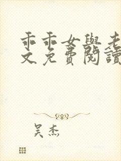 乖乖女与老变全文免费阅读小说