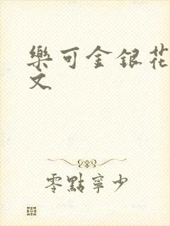 乐可金银花露全文