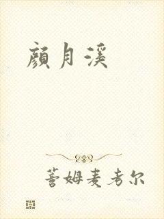 颜月溪封面