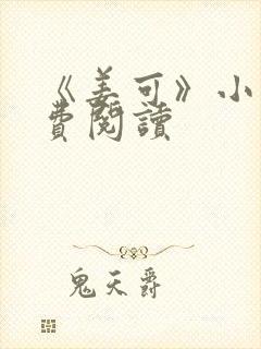 《姜可》小说免费阅读