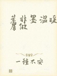 叶非墨温暖在厨房做