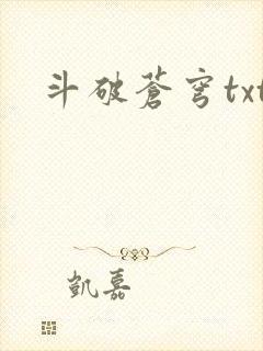 斗破苍穹txt封面