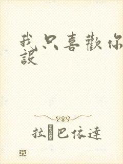 我只喜欢你的人设