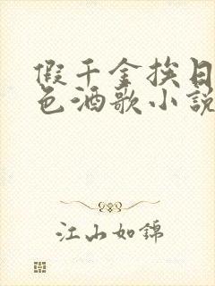 假千金挨日记暮色酒歌小说免费阅读