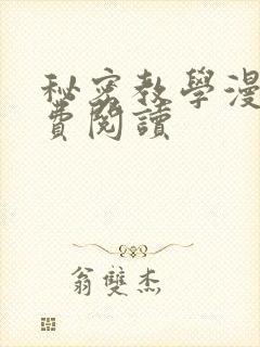 秘密教学漫画免费阅读封面