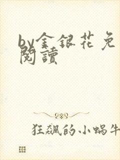 by金银花免费阅读