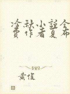 冷秋小说全文免费作者夏布多昂