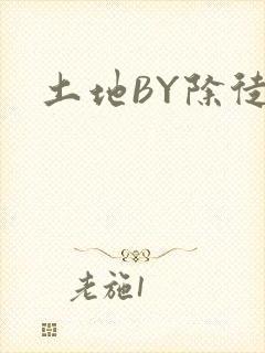 土地BY除徒