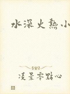 水深火热小说封面