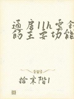 通房11h云舒的主要功能