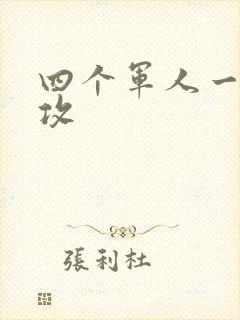 四个军人一受多攻