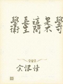 学长这是学校的卫生间不可以