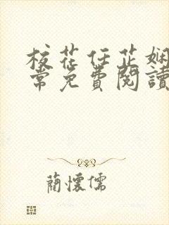 校花任芷娴的日常免费阅读小说封面