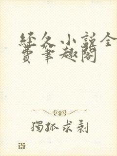 经久小说全文免费笔趣阁