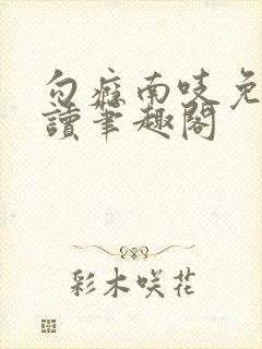 勾瘾南吱免费阅读笔趣阁封面