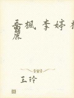 乔枫 李婷 杨丽