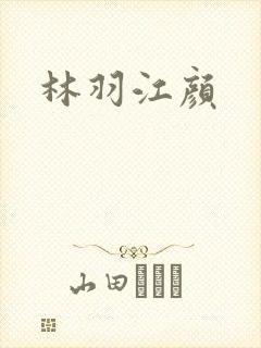 林羽江颜