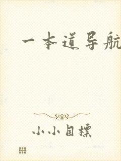 一本道导航