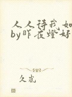 人人待我如炉鼎by昨夜灯好看吗