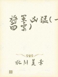将军凶猛(一朵白云)
