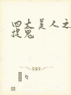 四大美人之昭君捉鬼