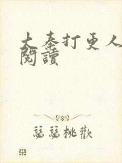 大奉打更人免费阅读