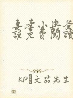 妻孝小冉爸爸小说免费阅读