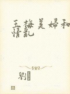 玉梅美妇和公的情乱