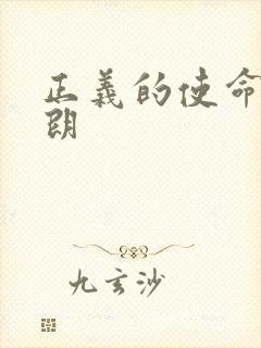 正义的使命厉元朗