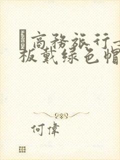 巜商务旅行女老板戴绿色帽的