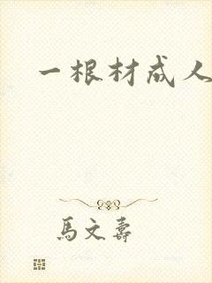 一根材成人