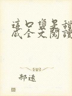 这口盐是甜不是咸全文阅读