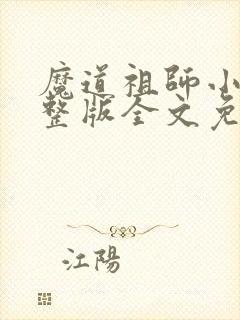 魔道祖师小说完整版全文免费阅读下载