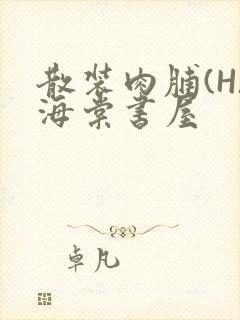 散装肉脯(H)海棠书屋