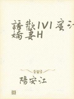 诱欢1V1蜜汁娇妻H