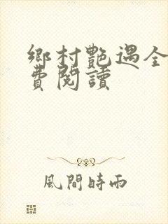 乡村艳遇全文免费阅读