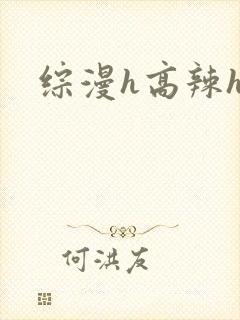综漫h高辣h文
