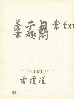 养子日常txt笔趣阁封面