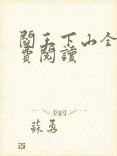 阎王下山全书免费阅读