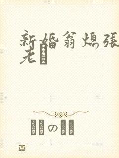 新婚翁熄张敏和老朳封面