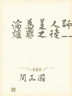 沦为美人师兄的炉鼎之后__