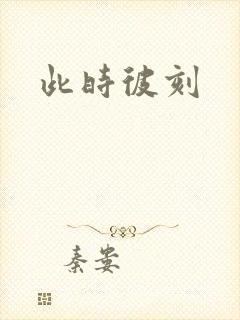 此时彼刻