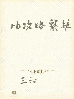 rb攻略系统