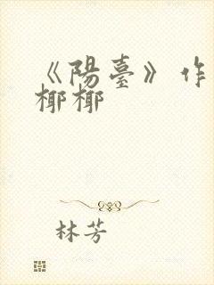 《阳台》作者:椰椰